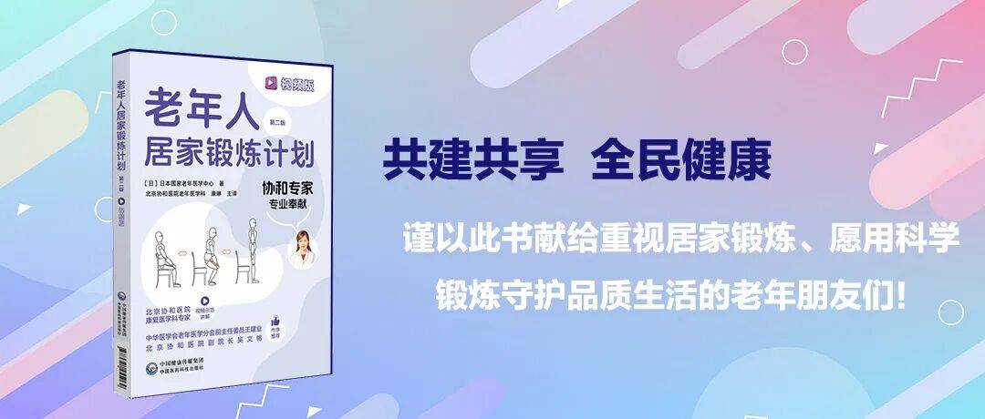 新书推荐 || 协和专家权威升级！《老年人居家锻炼计划（视频版）》第二版重磅来袭