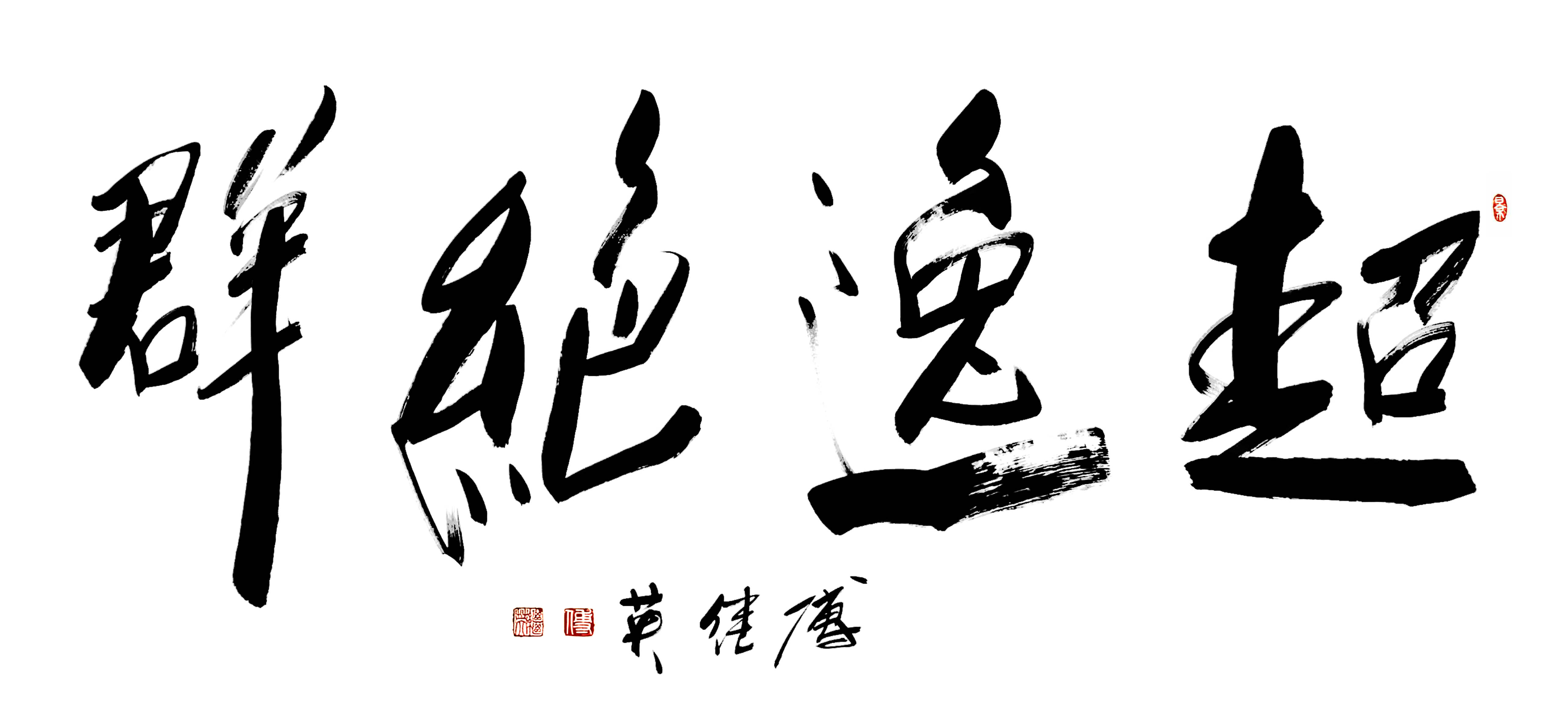 客厅办公室字画傅继英书法“超逸绝群”：卓越独立，勇追广阔天地