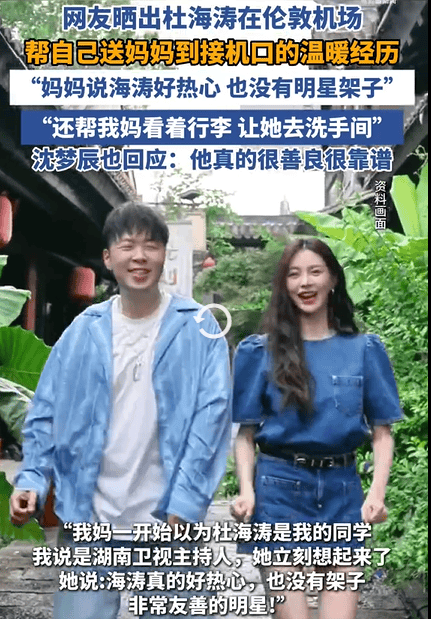 杜海涛伦敦机场帮网友找妈 沈梦辰：他真的很善良很靠谱！