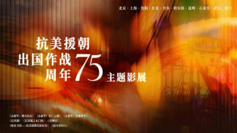 “抗美援朝出国作战75周年主题影展”收官