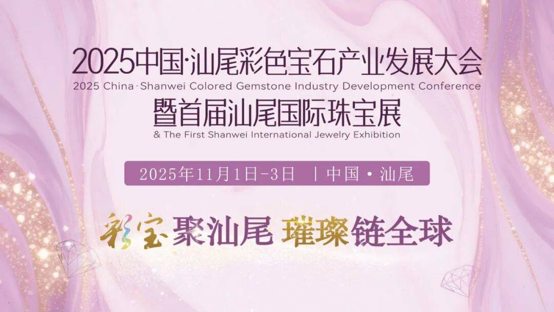2025中国·汕尾彩色宝石产业发展大会暨首届汕尾国际珠宝展隆重启幕