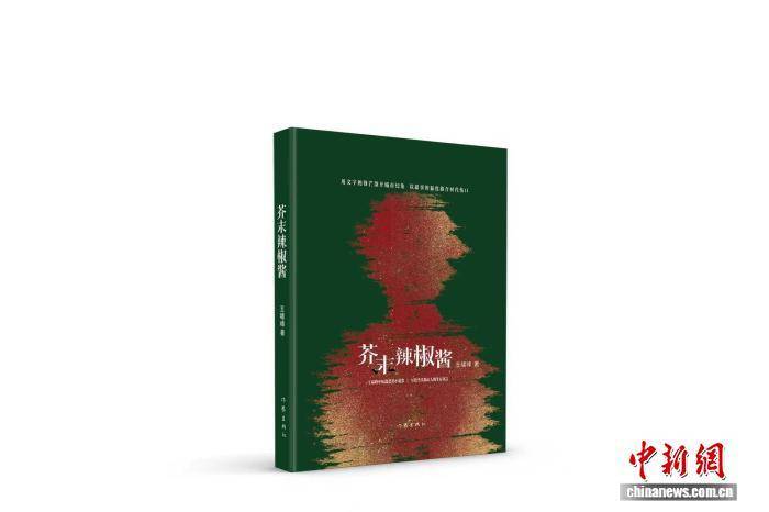 《芥末辣椒酱》新书研讨会举办