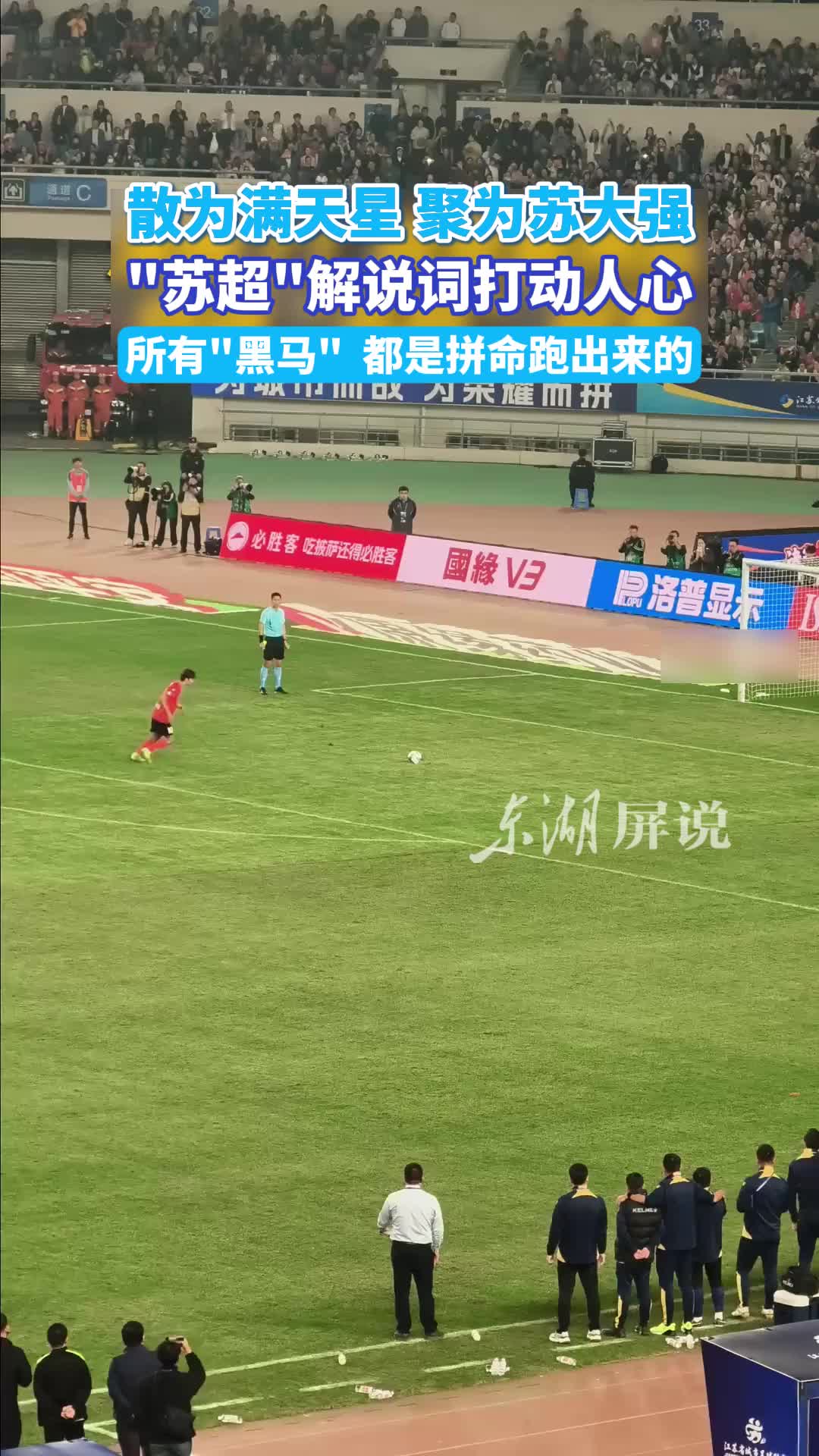 东湖快语｜“苏超”落幕，“黑马奔腾”的体育精神永续回响