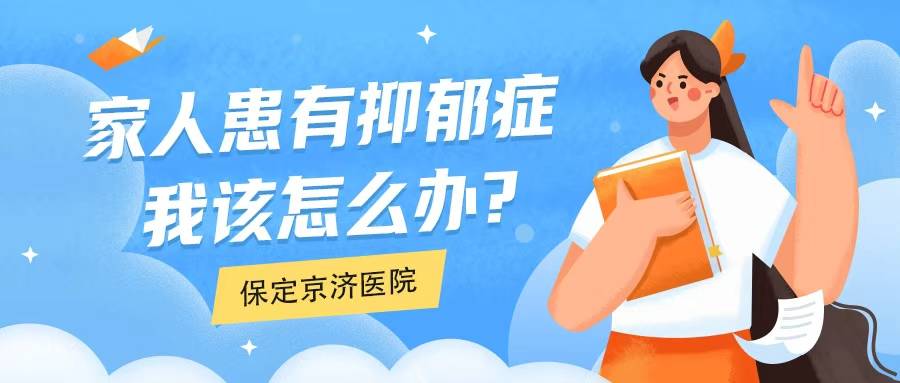 家人确诊抑郁症，你第一反应很重要！保定京济专家支招。