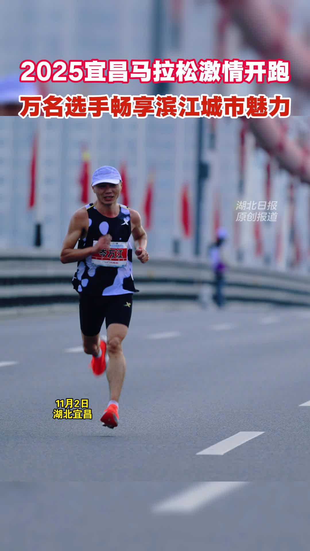 2025宜昌马拉松激情开跑