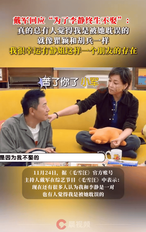 戴军回应“为了李静终生不娶”传闻：我很幸运有静姐这样一个朋友