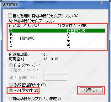 Win7关闭虚拟内存教程