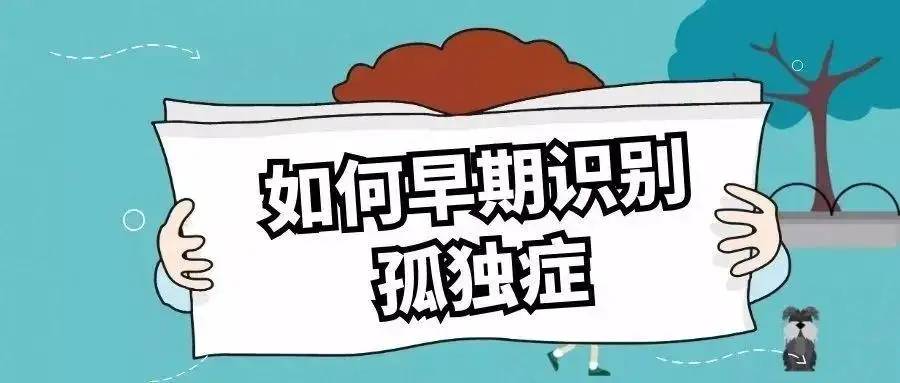 宝宝有这些“信号”要当心！自闭症几岁能看出来？儿科张平医生说：这个阶段是关键
