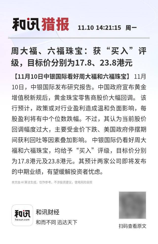 周大福、六福珠宝：获“买入”评级，目标价分别为17.8、23.8港元