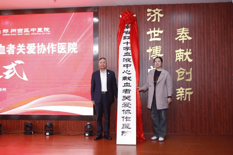 郑州西区中医院挂牌成为河南省红十字血液中心献血者关爱协作医院