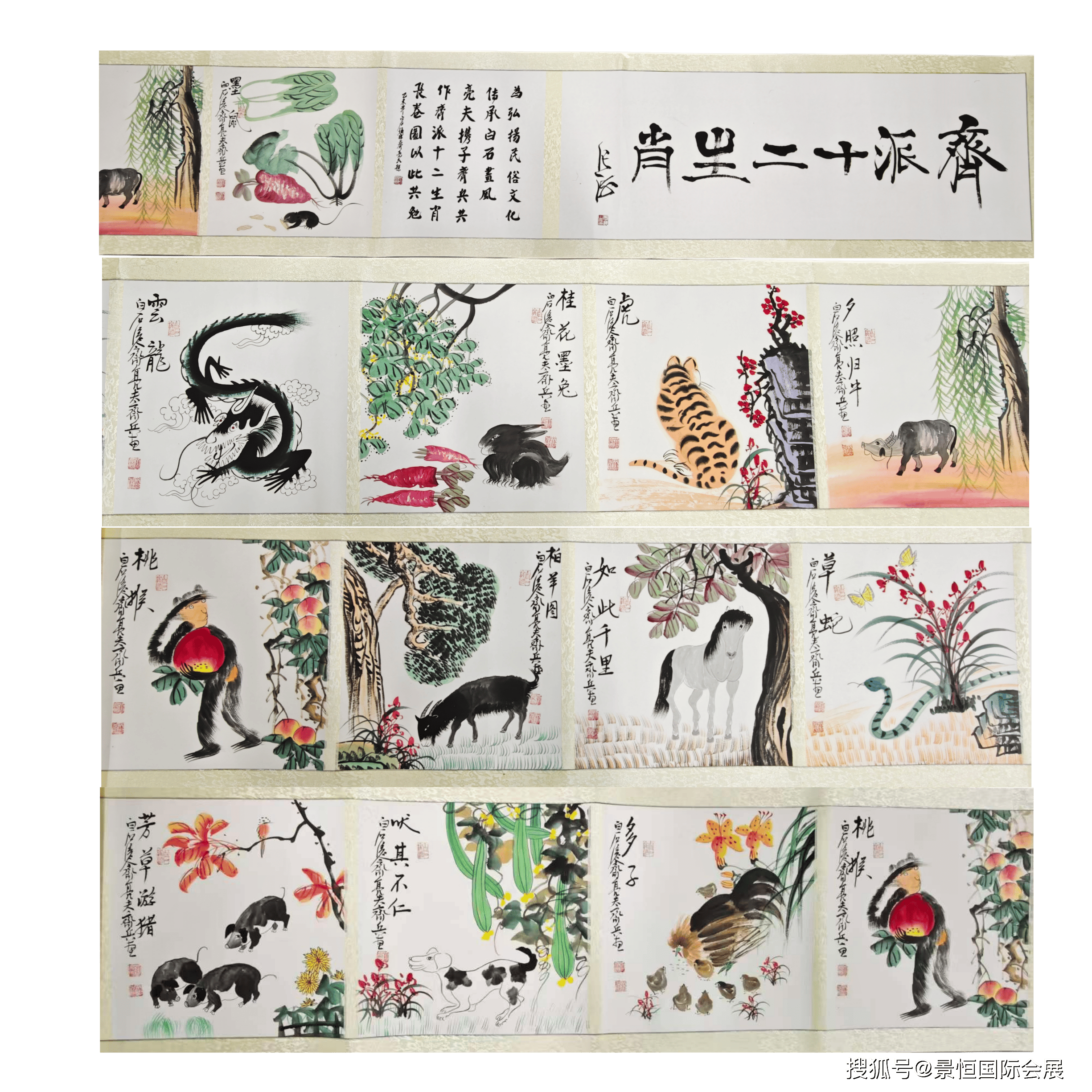 是齐家后人对齐派艺术的继承和创新：齐亮夫、齐兵款“齐派十二生肖”长卷