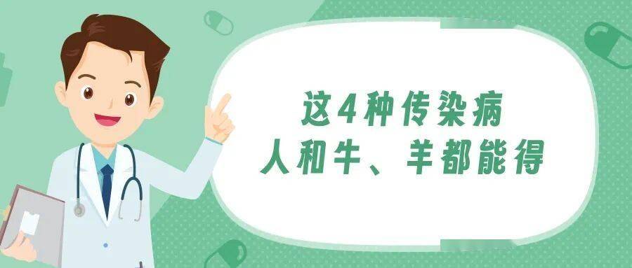 4种传染病，人和牛、羊都能得，这些人更应小心预防→
