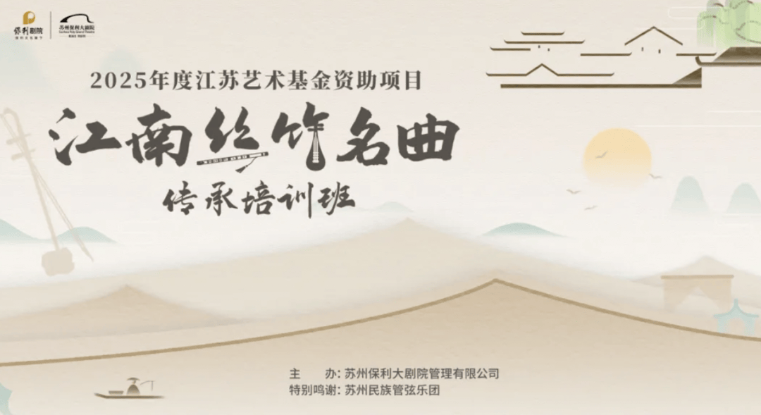 名家云集，江苏艺术基金2025年度资助项目“江南丝竹名曲传承培训班”启动招生