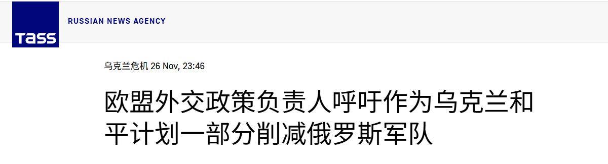 向特朗普叫板，欧盟官员：乌克兰没失败，应限制俄罗斯军费和军队