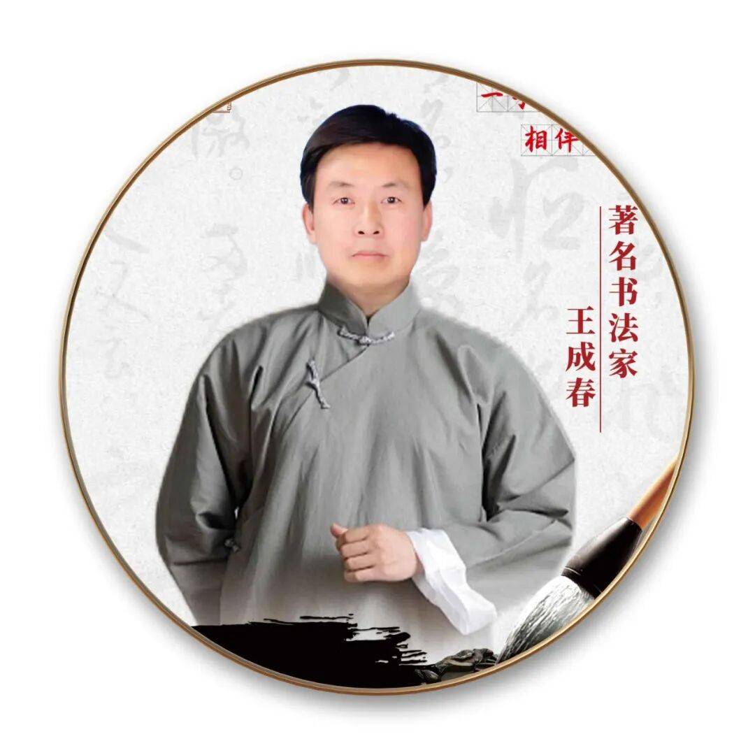 品读中国书法名家——王成春