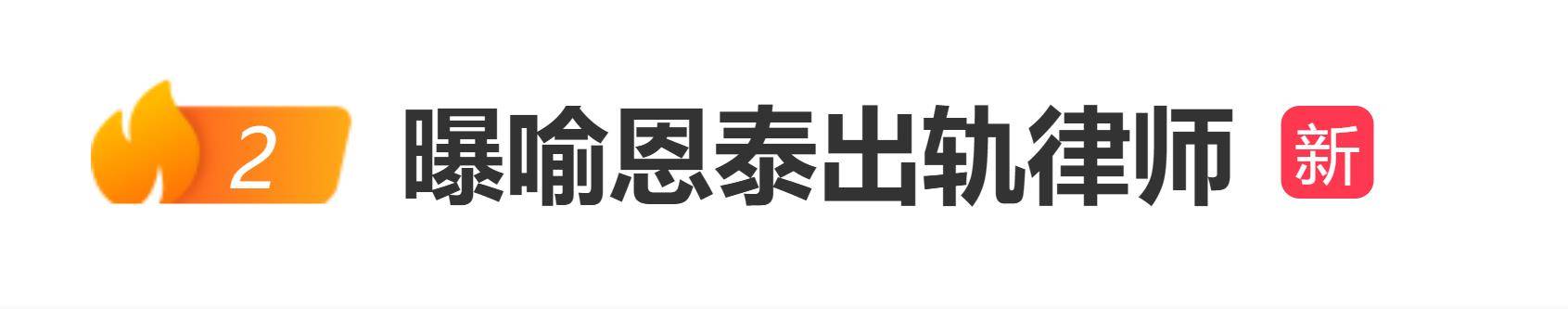 原创            曝喻恩泰出轨律师，昨天妻子史林子刚被曝婚内出轨