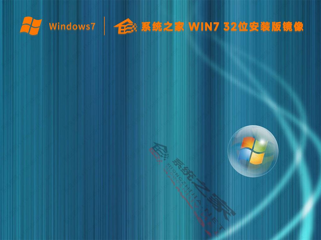 系统之家win7旗舰版系统32位安装版镜像(老机专用)