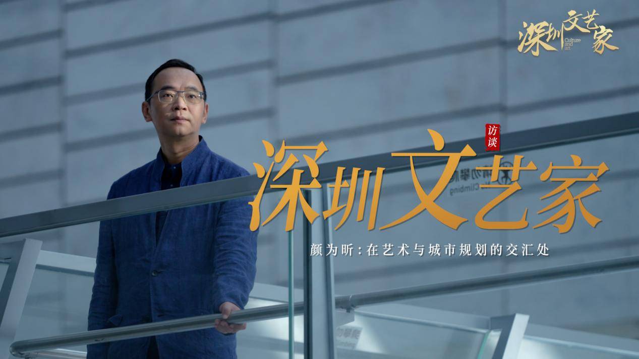 深圳文艺家｜颜为昕：用艺术为深圳写一封情书