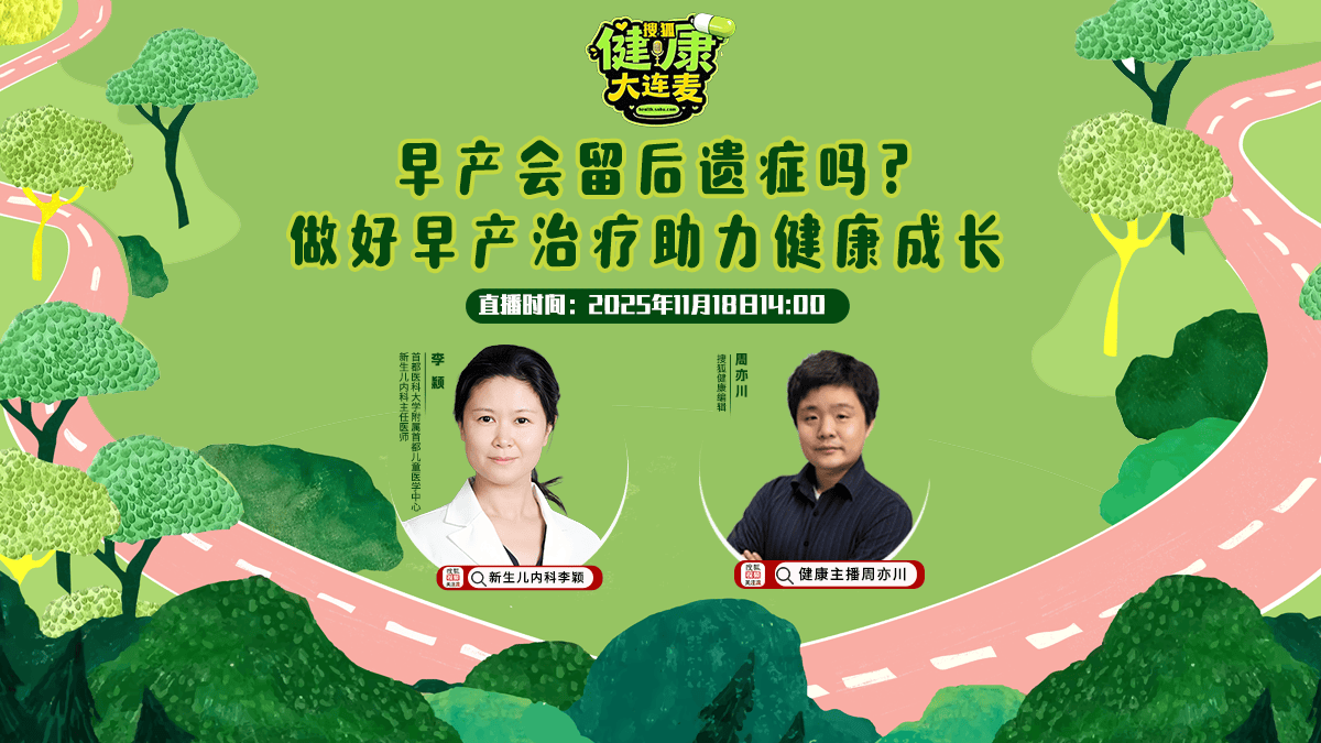 搜狐健康大连麦·预告 | 早产会留后遗症吗？做好早产治疗助力健康成长