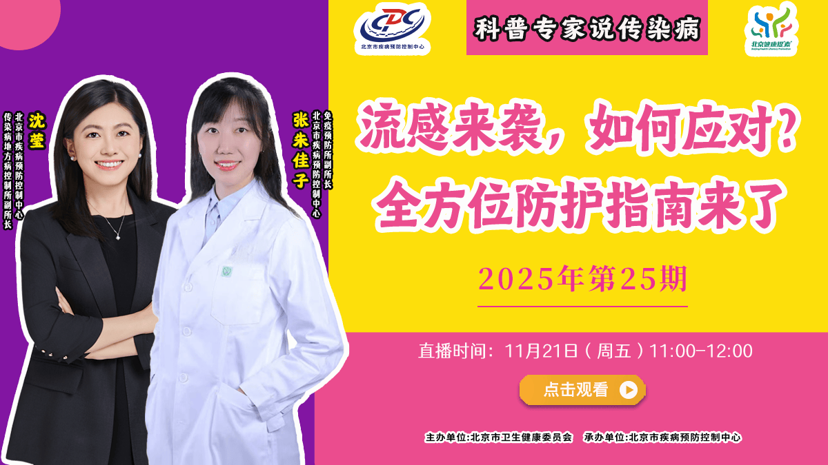 直播预告 | 流感来袭，如何应对？全方位防护指南来了
