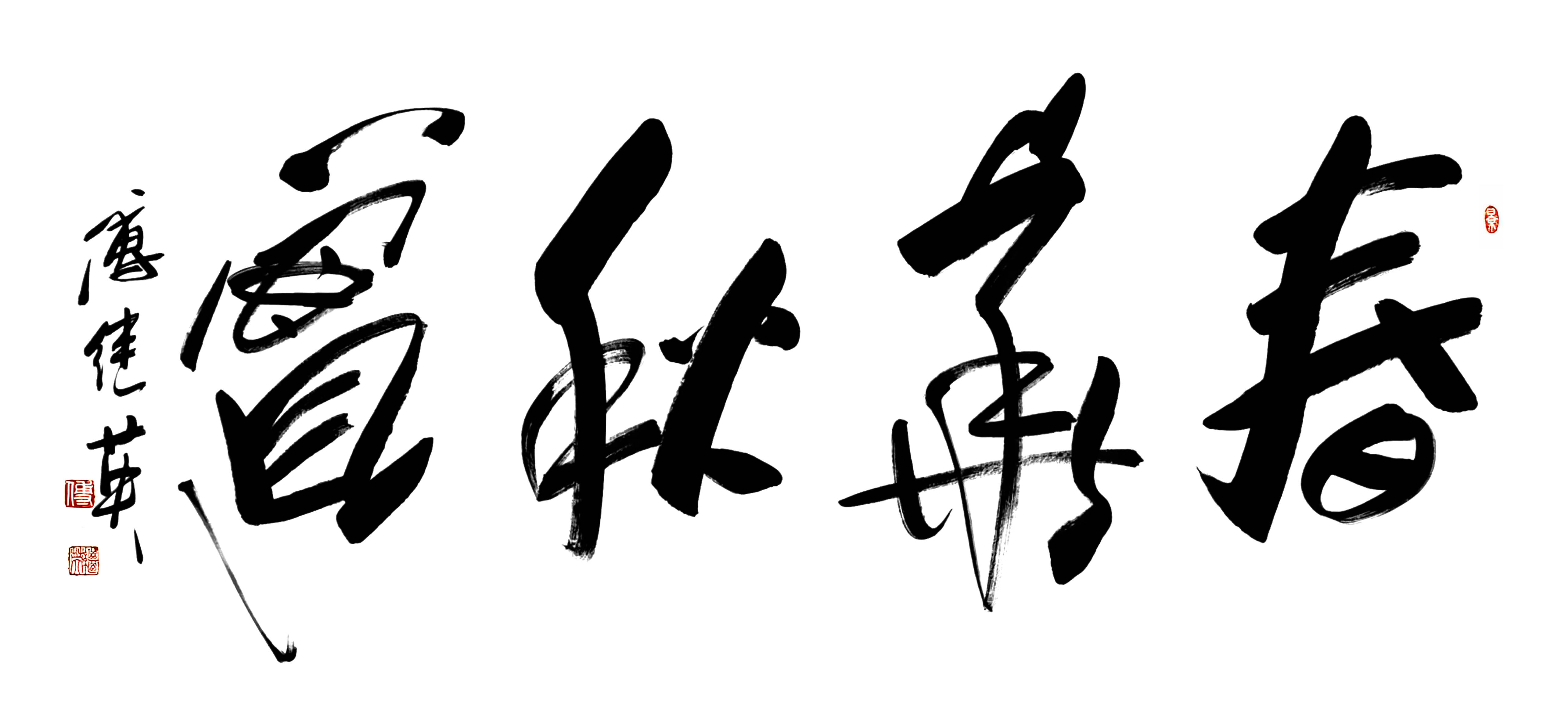 办公室客厅字画傅继英书法“春华秋实”：勤耕不辍方得丰收美