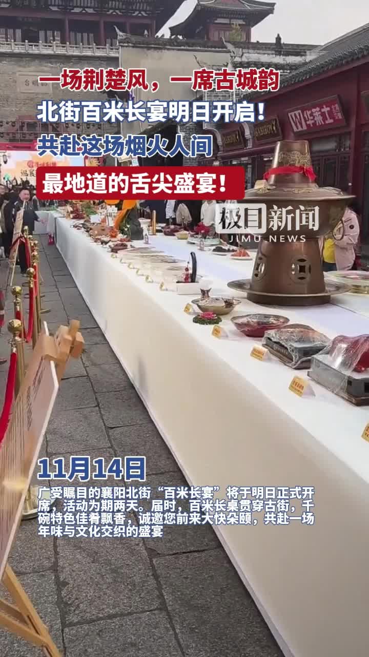 寻味荆楚逛襄阳，吃江湖！北街百米长宴明日开席