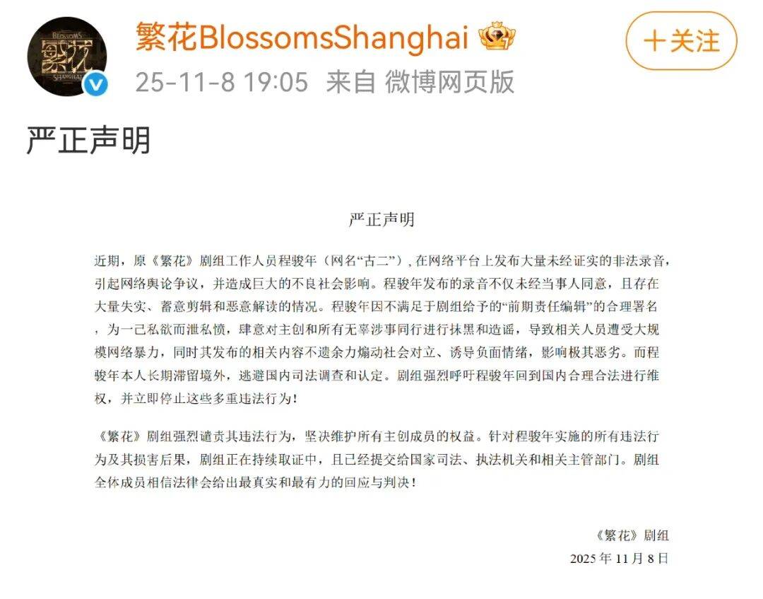 《繁花》剧组发声明谴责古二：录音大量失实，正在持续取证中