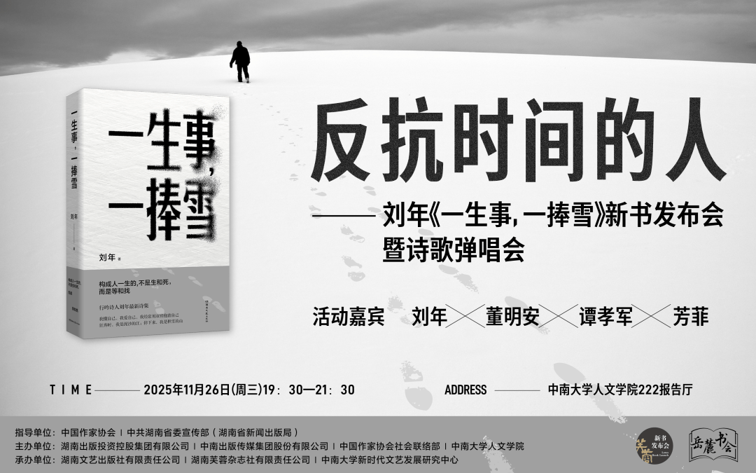 活动预告｜反抗时间的人——刘年《一生事，一捧雪》新书发布会暨诗歌弹唱会