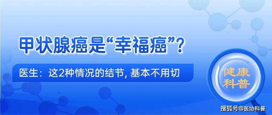 甲状腺癌是“幸福癌”？医生：这2种情况的结节，基本不用切