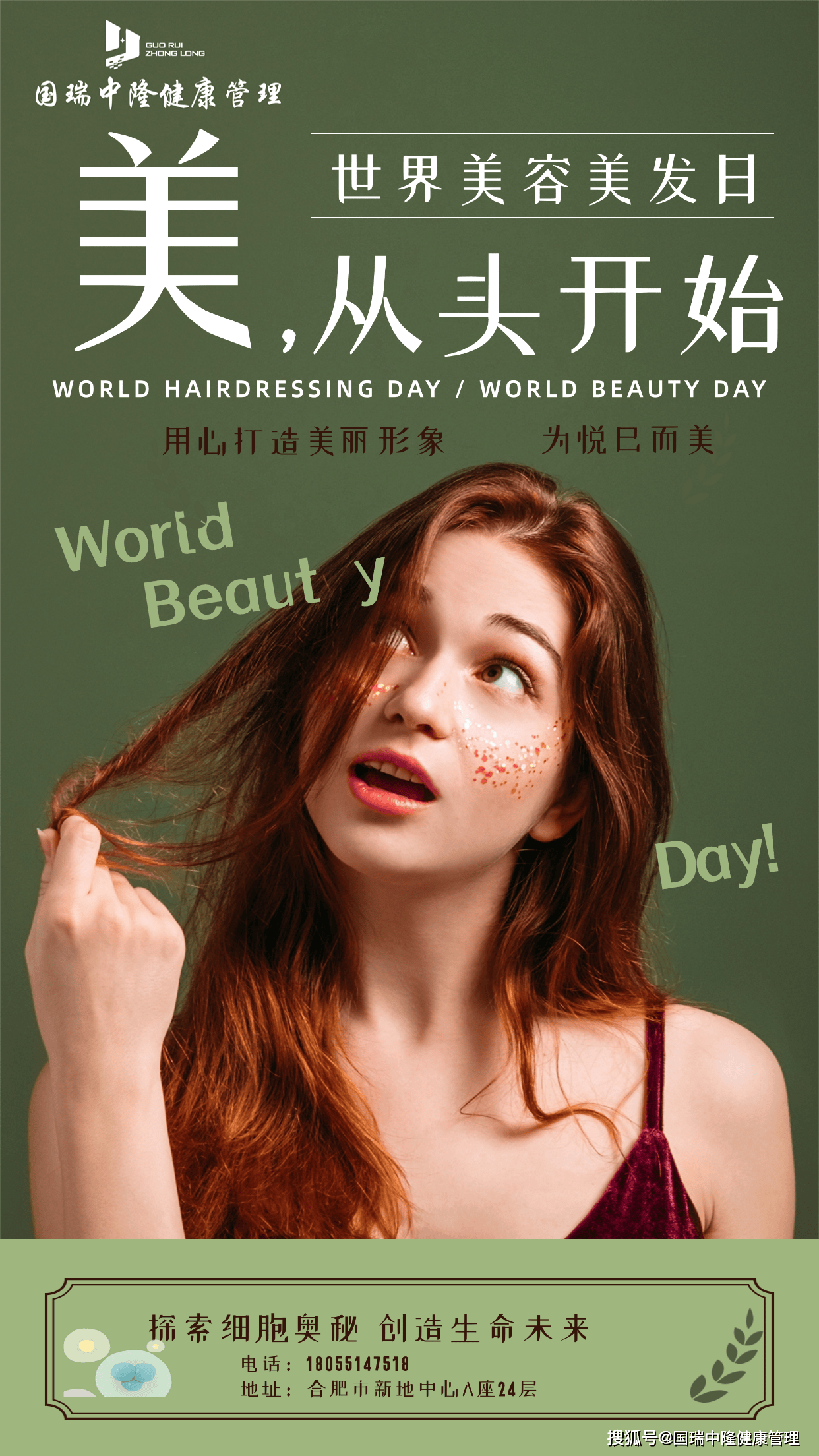 【世界美容美发日特辑】细胞科技驱动美业升维