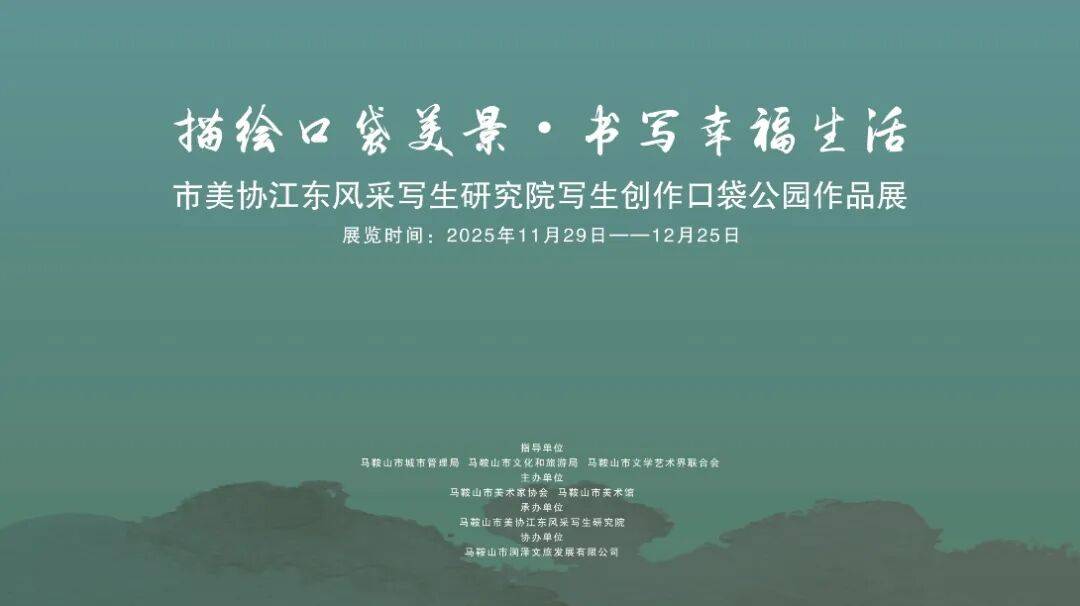 展讯 ：描绘口袋美景·书写幸福生活——市美协江东风采写生研究院写生创作口袋公园作品展 | 皖美冬日