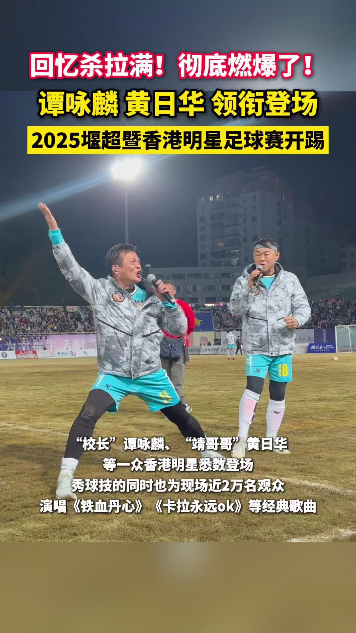 谭咏麟黄日华何家劲都来了！十堰首届足球超级联赛开赛