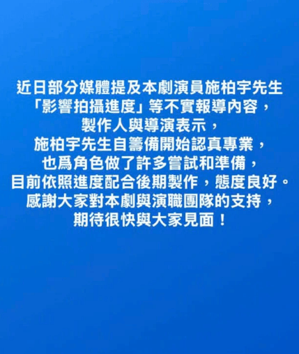 剧方否认施柏宇影响拍摄进度：目前依照进度配合后期制作