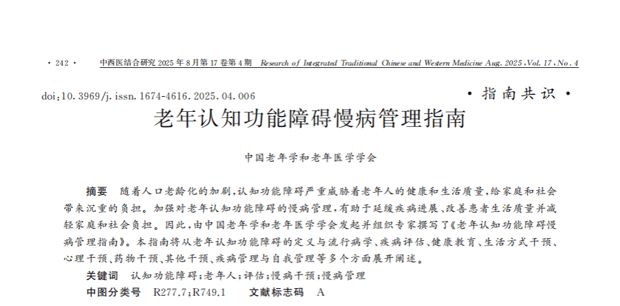 指南与共识丨老年认知功能障碍慢病管理指南-要点