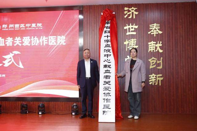 郑州西区中医院挂牌成为河南省红十字血液中心献血者关爱协作医院