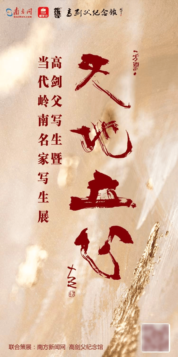 “天地立心——高剑父写生暨岭南当代名家写生邀请展”正式开幕