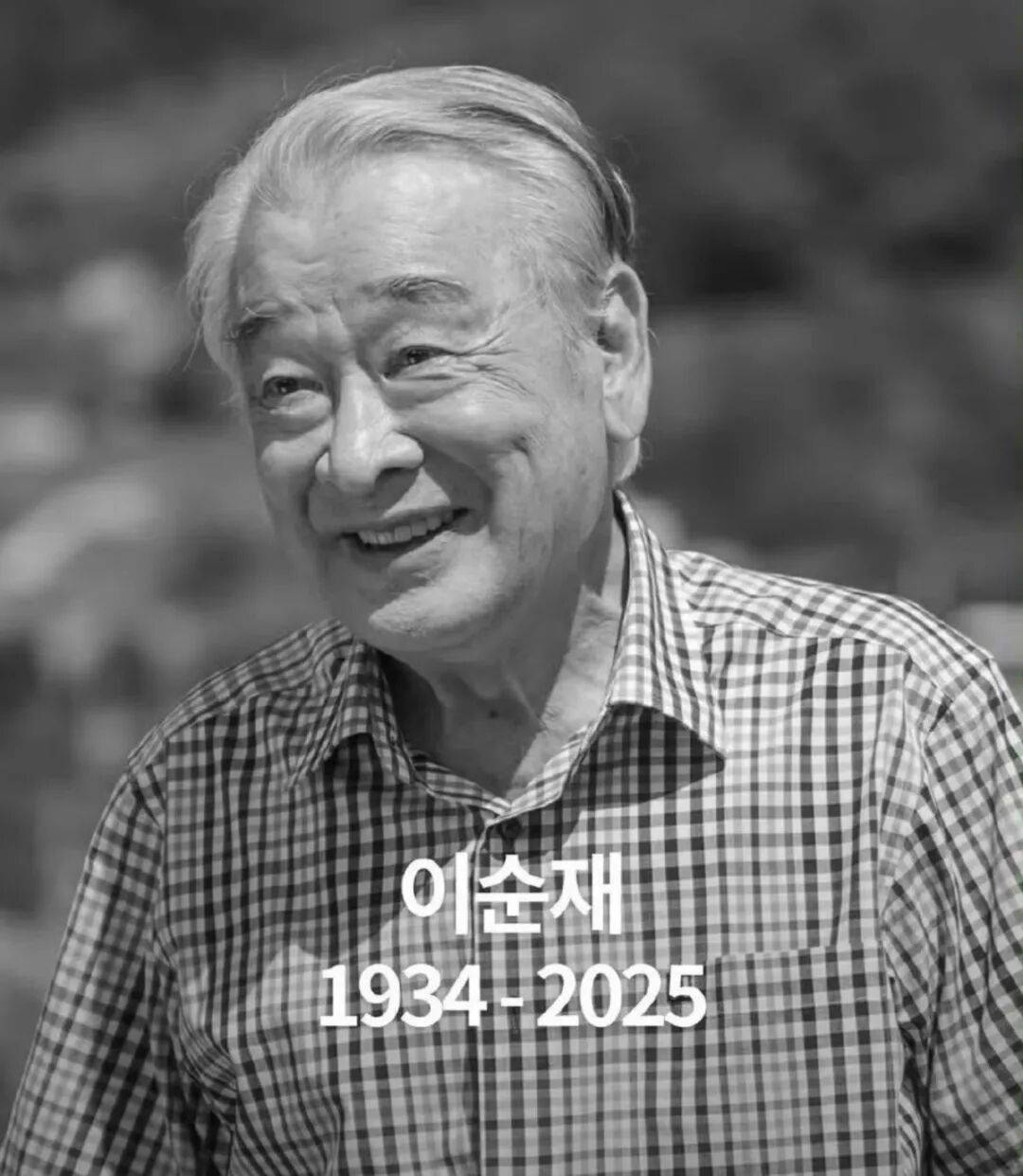 韩国国民级演员李顺载去世，享年91岁，总统李在明发文悼念