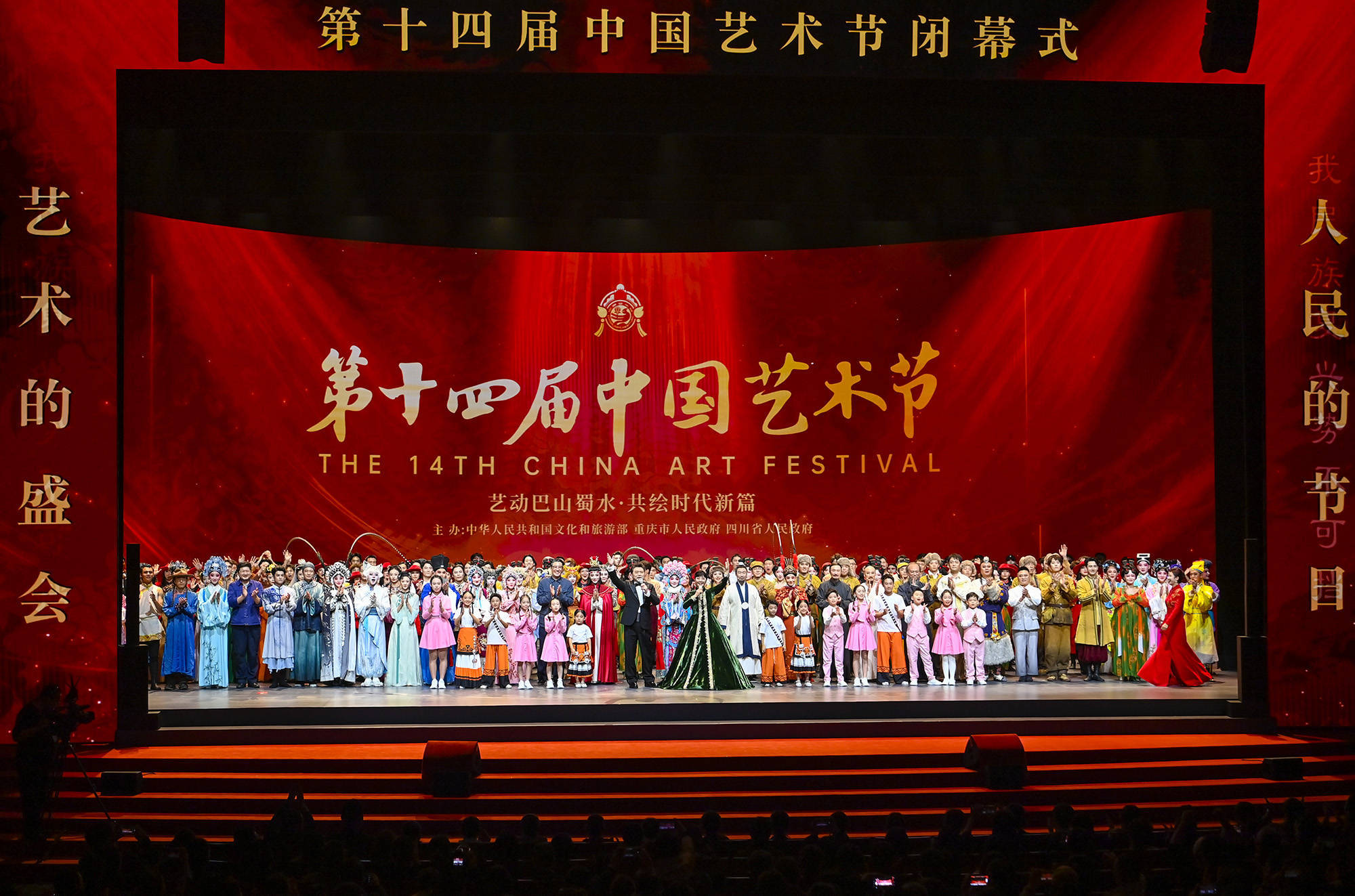 第十四届中国艺术节在渝闭幕 袁家军出席 孙业礼致辞并宣布闭幕 胡衡华致辞