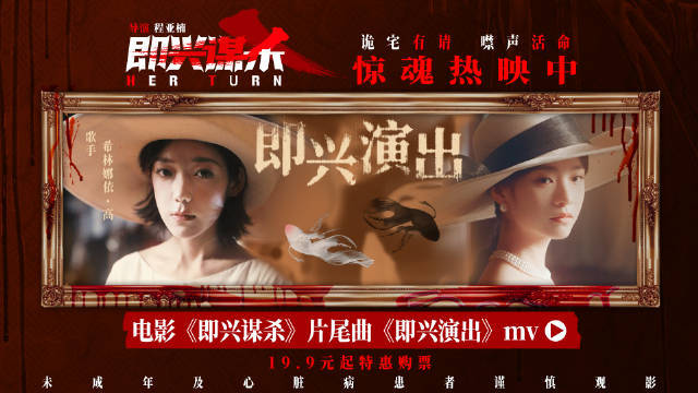 《即兴谋杀》曝片尾曲《即兴演出》MV 希林娜依·高献唱少女为友复仇的信念