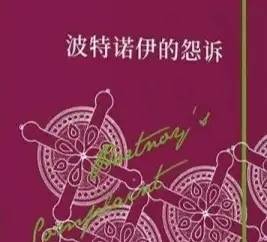 世界名著《波特诺伊的抱怨》文学鉴赏