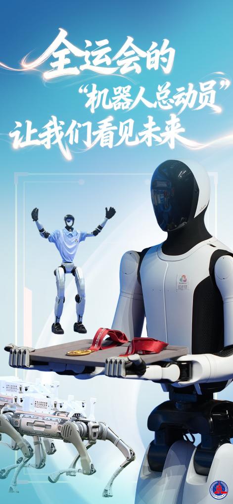 全运会的“机器人总动员”，让我们看见未来