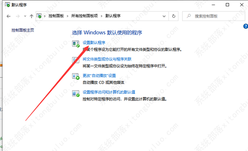win10默认应用设置创建关联教程