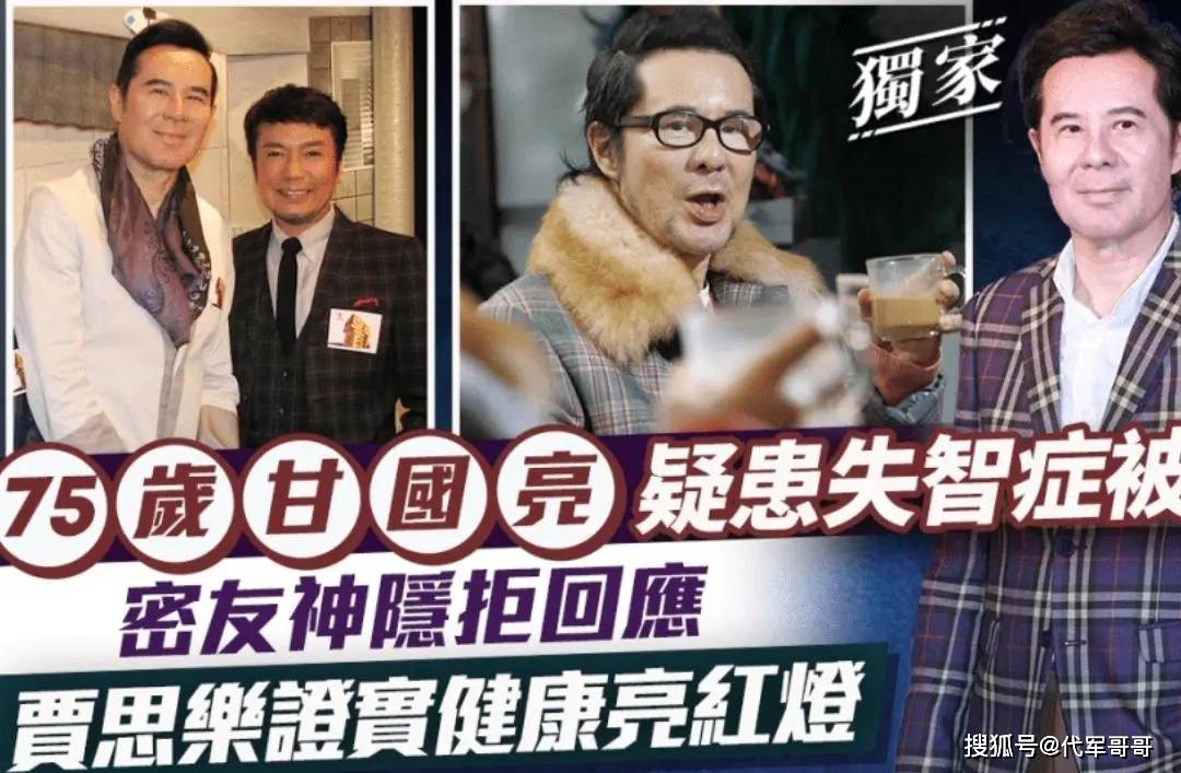 原创            75岁甘国亮疑患失智症？港媒曝已入院，曾与郑裕玲同居10年后分手