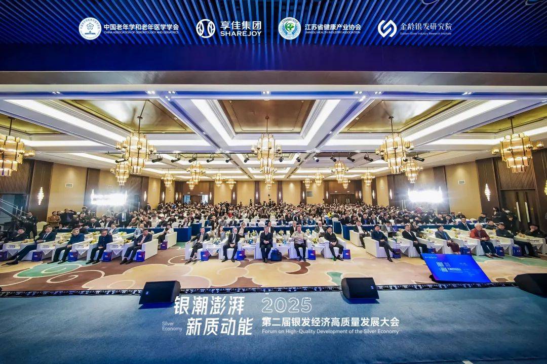 2025第二届银发经济高质量发展大会在南京圆满召开！