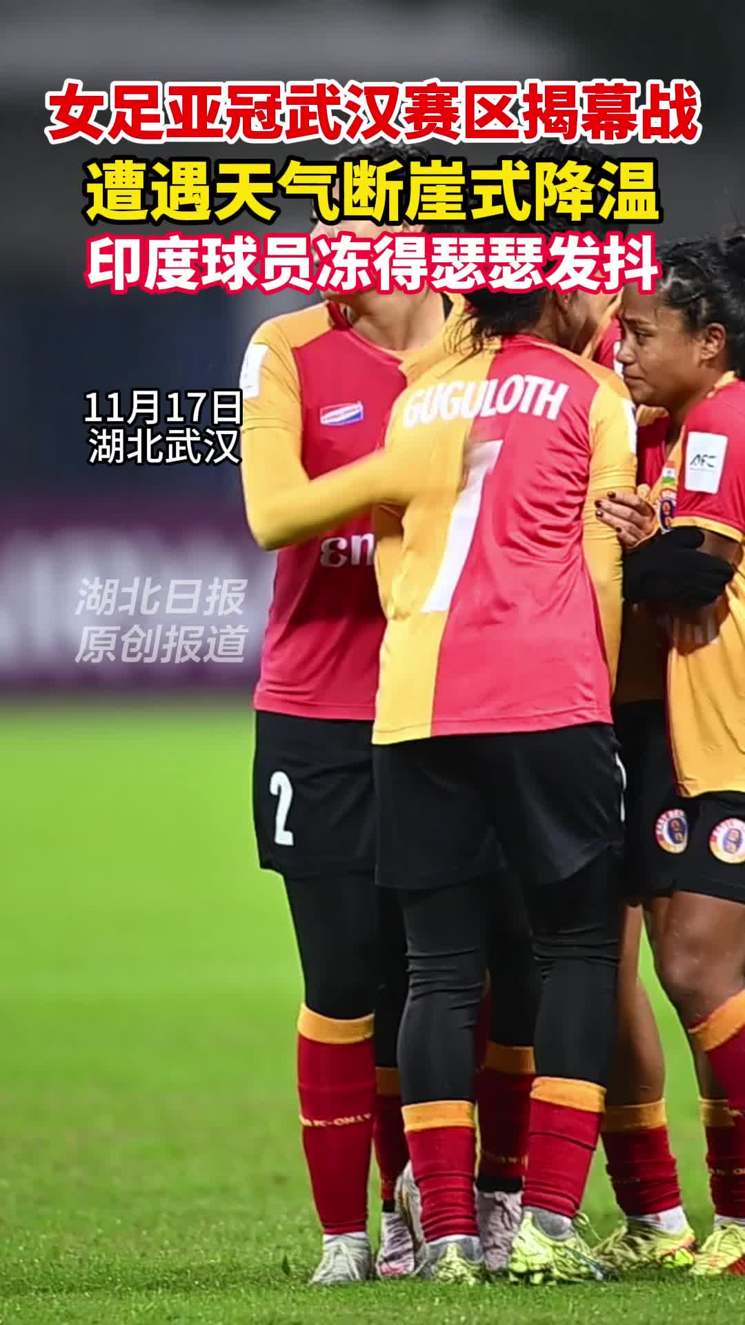 女足亚冠武汉赛区迎揭幕战，印度球员冻得瑟瑟发抖
