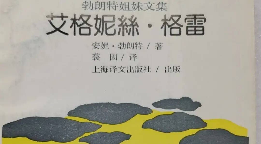 世界名著《艾格尼丝·格雷》文学鉴赏