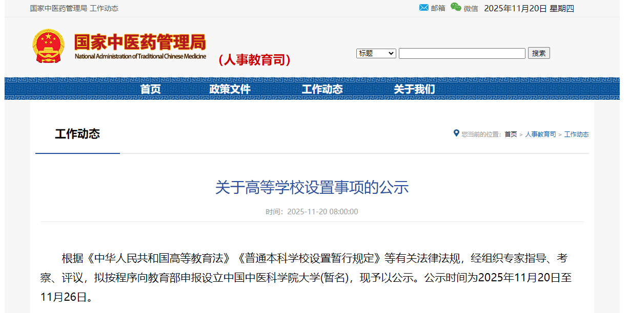 搜狐医药 | 国家中医药管理局：申报设立中国中医科学院大学
