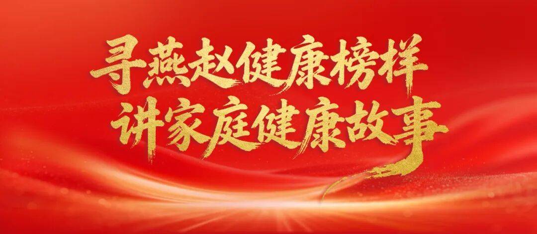 寻燕赵健康榜样，讲家庭健康故事，就在今天20:00！敬请期待