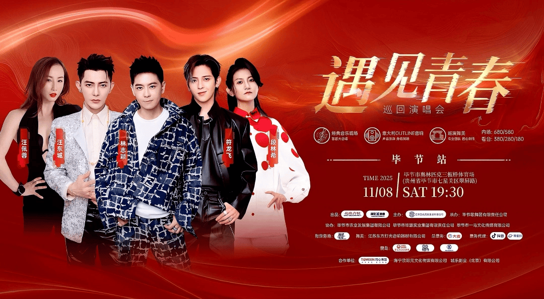 “‘遇见青春’巡回演唱会”毕节站激情唱响