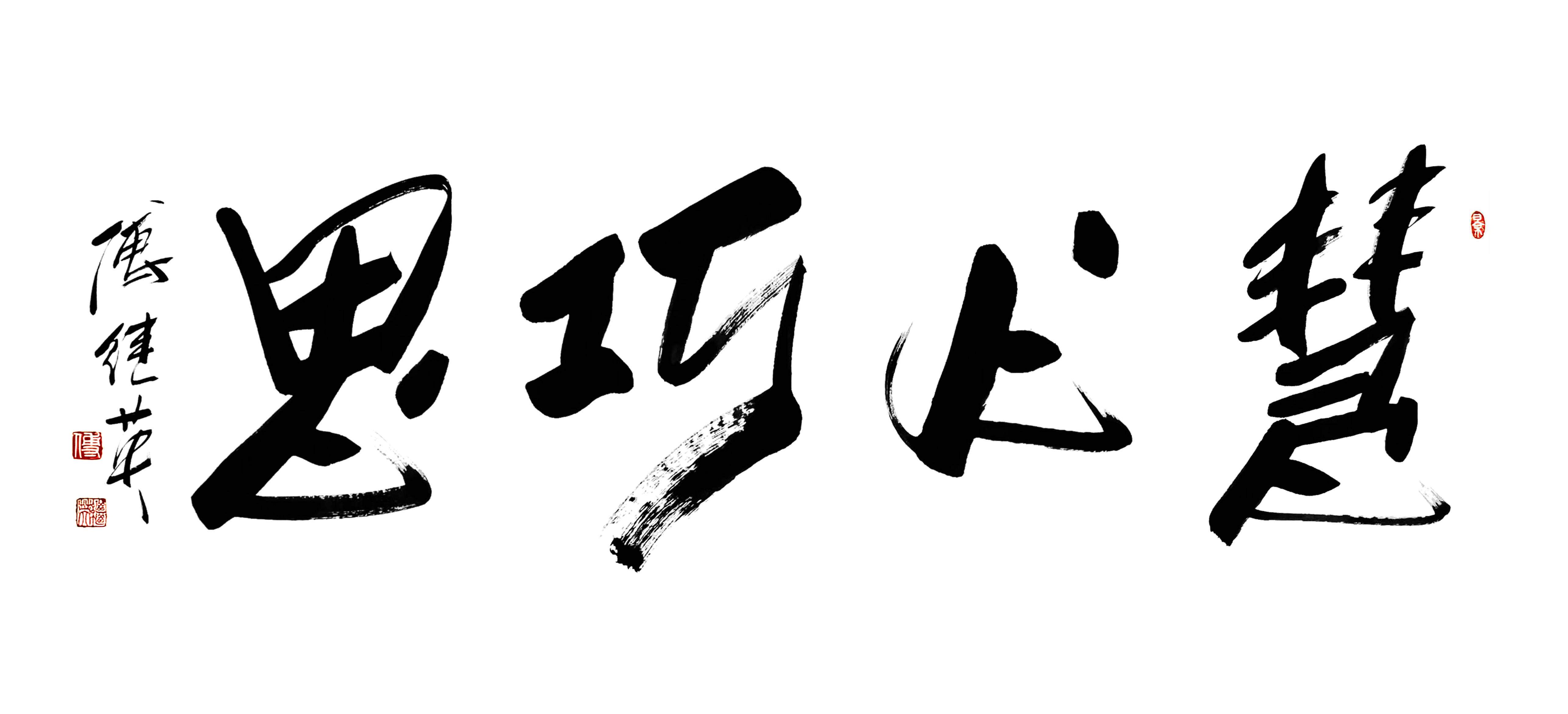 书房客厅字画傅继英书法“慧心巧思”：智思凝美，匠心绽光华
